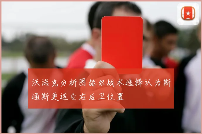 沃诺克分析图赫尔战术选择认为斯通斯更适合右后卫位置