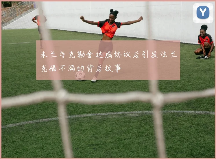 米兰与克勒舍达成协议后引发法兰克福不满的背后故事