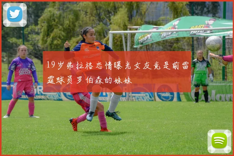 19岁弗拉格恋情曝光女友竟是前雷霆球员罗伯森的妹妹