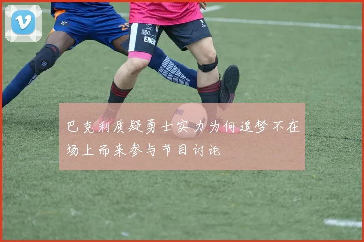 巴克利质疑勇士实力为何追梦不在场上而来参与节目讨论