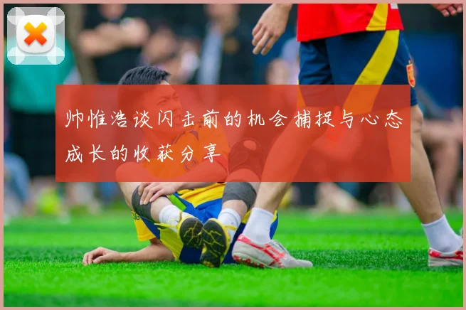 帅惟浩谈闪击前的机会捕捉与心态成长的收获分享