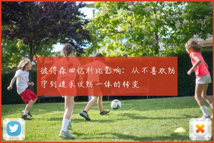 彼得森回忆科比影响：从不喜欢防守到追求攻防一体的转变