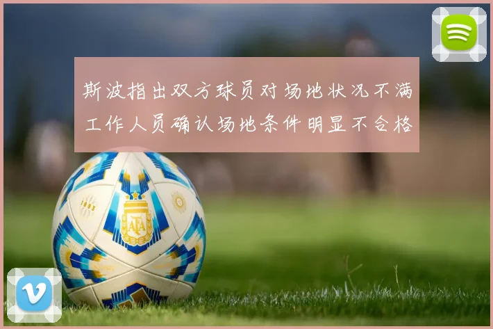 斯波指出双方球员对场地状况不满工作人员确认场地条件明显不合格