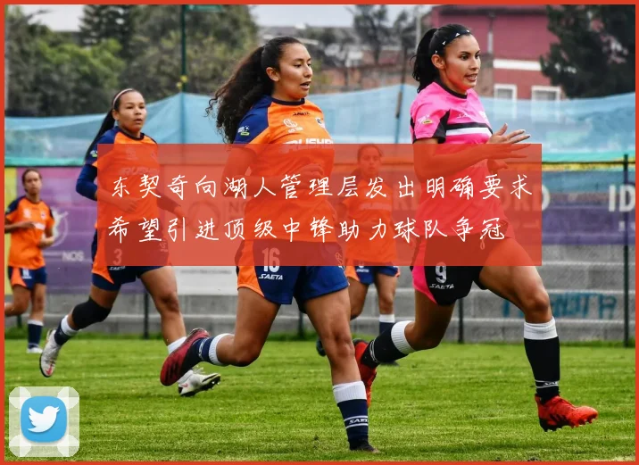 东契奇向湖人管理层发出明确要求希望引进顶级中锋助力球队争冠