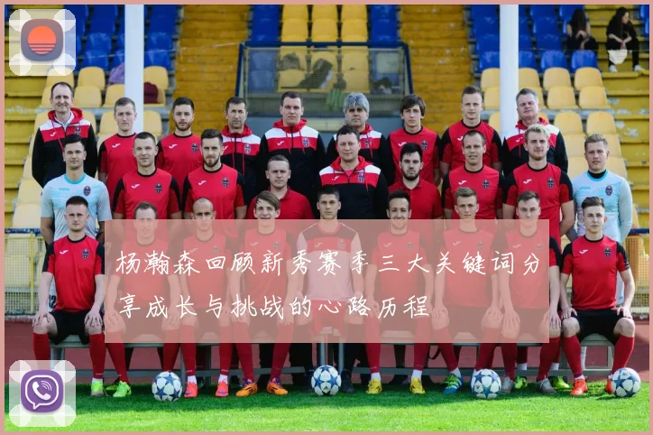 杨瀚森回顾新秀赛季三大关键词分享成长与挑战的心路历程